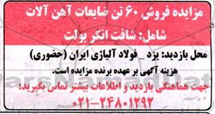 مزایده فروش 60 تن ضایعات آهن آلات شامل شافت انکر بولت 