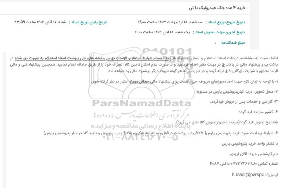 استعلام خرید 4 عدد جک هیدرولیک 10 تن