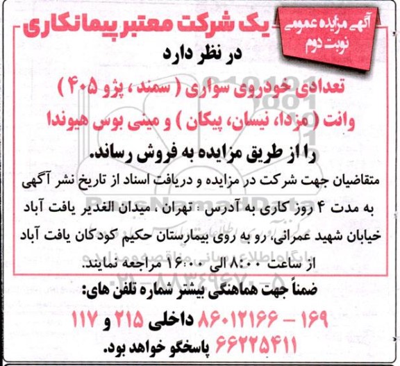 مزایده تعدادی خودروی سواری (سمند، پژو 405) نوبت دوم 
