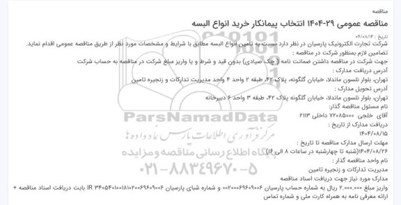 مناقصه انتخاب پیمانکار خرید انواع البسه 