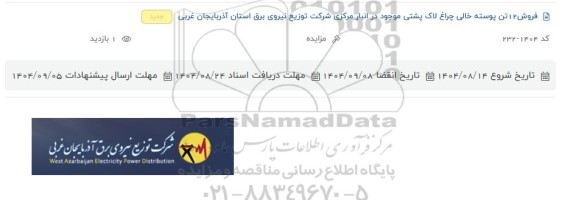 مزایده فروش 12 تن پوسته خالی چراغ لاک پشتی