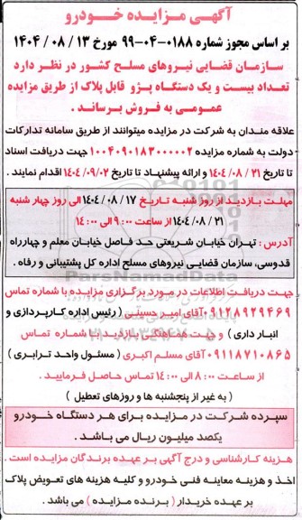 مزایده تعداد بیست و یک دستگاه پژو قابل پلاک 