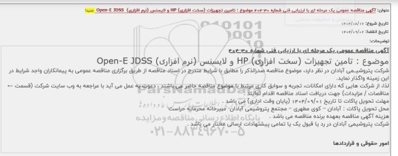 مناقصه عمومی تامین تجهیزات (سخت افزاری ) HP و لایسنس 