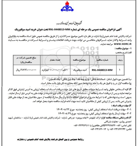 مناقصه عمومی خرید اسید سولفوریک 