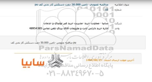 مناقصه تامین 50.000 جفت دستکش کار نخی کف pu