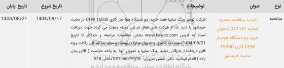 تمدید مناقصه محدود خرید دو دستگاه هواساز گازی 