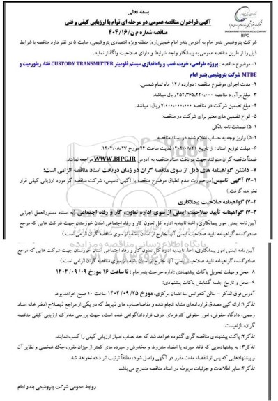 مناقصه  پروژه طراحی، خرید، نصب و راه اندازی سیستم فلومیتر CUSTODY TRANSMITTER نفتا، ریفورمیت و MTBE 
