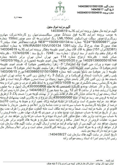 مزایده ششدانگ موتور سیکلت 