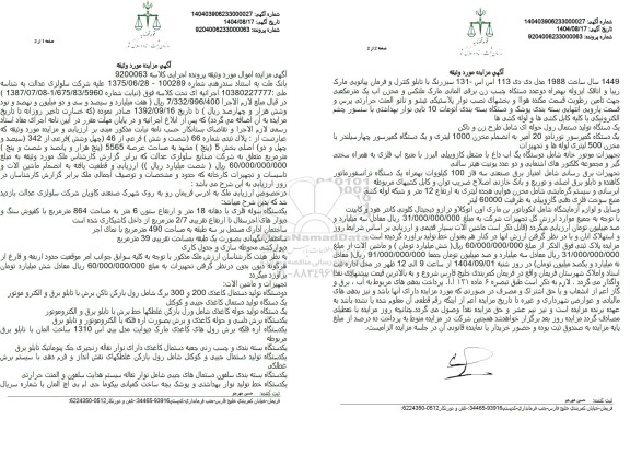 مزایده پلاك ثبتی شماره 66 (شصت و شش ) فرعی از 46 ، یکدستگاه سوله فلزی با دهانه 18 متر...