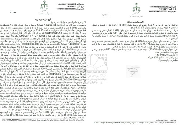 مزایده ششدانگ عرصه و اعیان یک باب خانه نوع ملک طلق به پلاک ثبتی 3936 فرعی از 2 اصلی 
