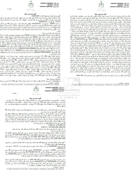 مزایده یکدستگاه آپارتمان نوع ملک طلق ووقف به پلاک ثبتی 25096 بیست و پنج هزارونودوشش فرعی از 12
