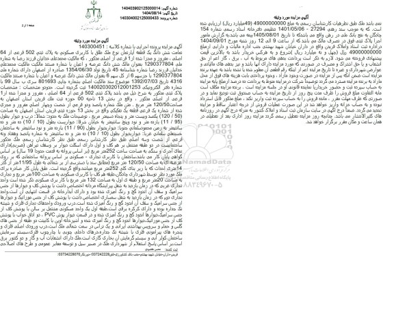 مزایده تمامت شش دانگ یک قطعه آپارتمان نوع ملک طلق با کاربری مسکونی به پلاک ثبتی 502 فرعی از 64 اصلی