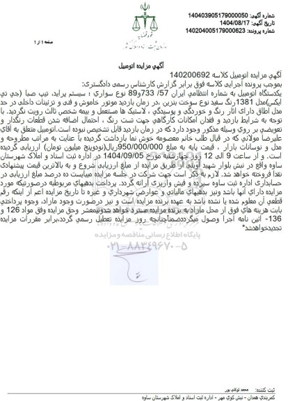 مزایده یکدستگاه اتومبیل سواری سیستم پراید، تیپ صبا (جی تی ایکس) مدل 1381