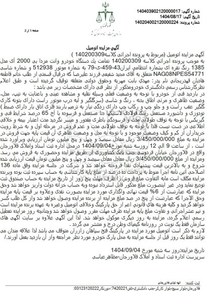 مزایده تمامت یک دستگاه خودرو وانت مزدا بی 2000 آی مدل 1385