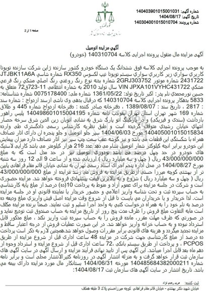 مزایده خودروی سواری سیستم تویوتا تیپ لکسوس