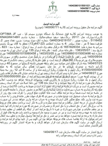 مزایده ششدانگ یک دستگاه خودرو سیستم کیا