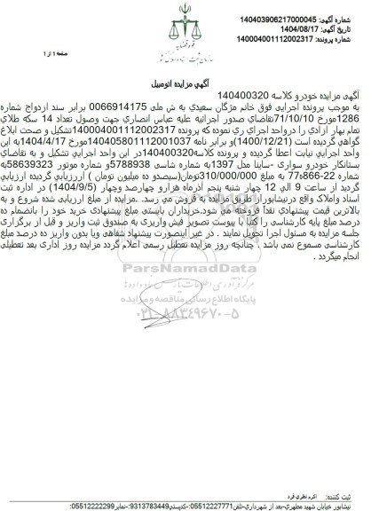 مزایده خودرو سواری ساینا