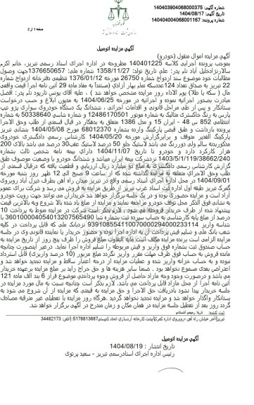 مزایده ششدانگ یک دستگاه خودروی سواری پژو تیپ پارس
