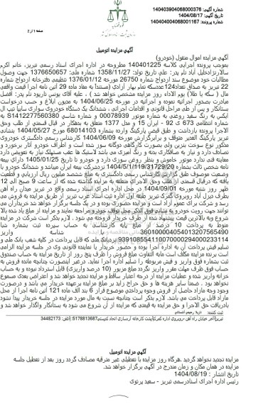 مزایده ششدانگ یک دستگاه خودروی سواری سایپا تیپ ال ایکس ..