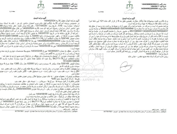 مزایده خودرو سواری زانتیا X2000 مدل سال 1385 