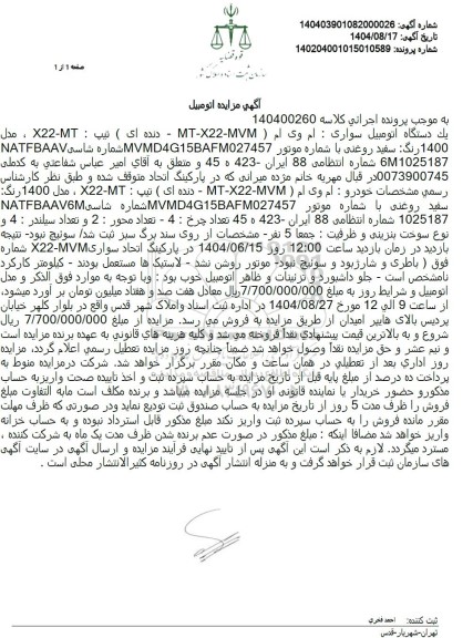 مزایده یک دستگاه اتومبیل سواری: ام وی ام ( MT-X22-MVM دنده ای ) تیپ : X22-MT ، مدل 1400