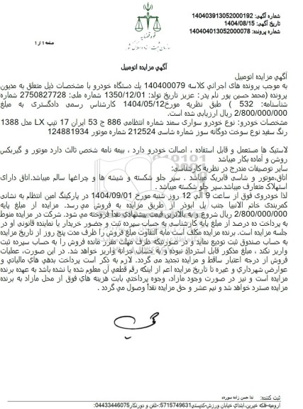 مزایده یک دستگاه خودرو سواری سمند تیپ LX مدل 1388