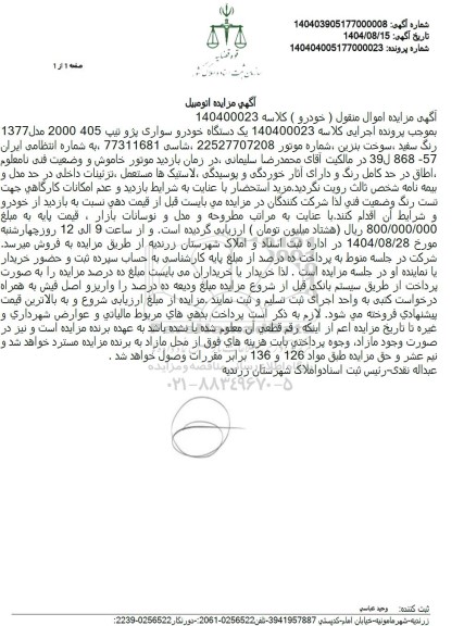 مزایده یک دستگاه خودرو سواری پژو تیپ 405 2000 مدل 1377