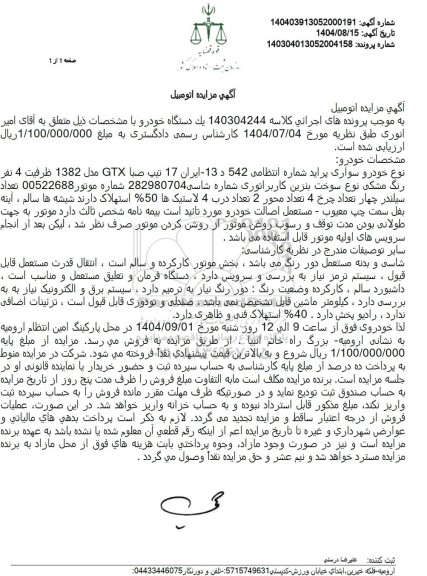 مزایده یک دستگاه خودرو سواری پراید تیپ صبا GTX مدل 1382
