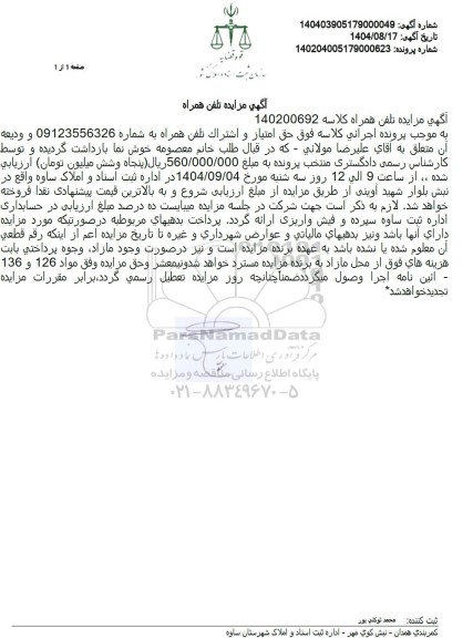 مزایده حق الامتیاز و اشتراک یک خط تلفن همراه اعتباری 