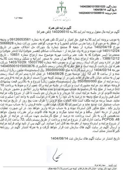 مزایده حق امتیاز و اشتراک تلفن همراه