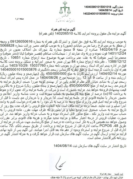 مزایده حق امتیاز و اشتراک تلفن همراه