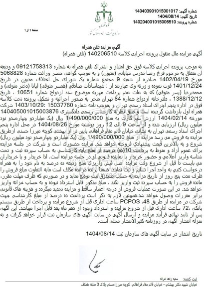 مزایده حق امتیاز و اشتراک تلفن همراه 