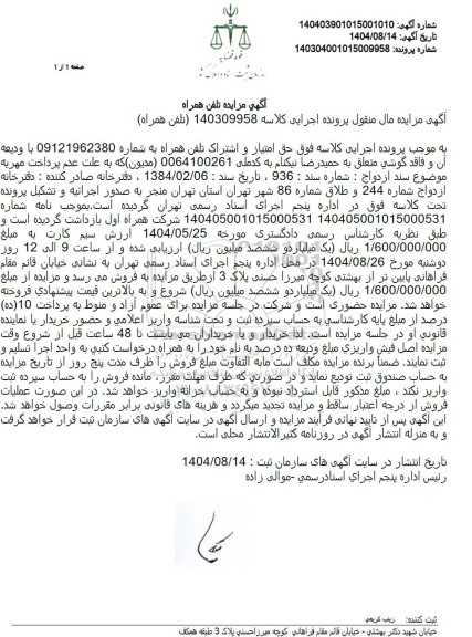 مزایده تلفن همراه
