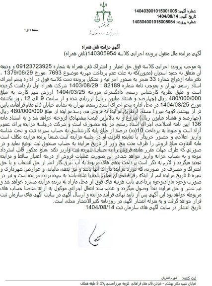 مزایده تلفن همراه