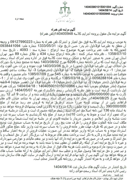 مزایده تلفن همراه