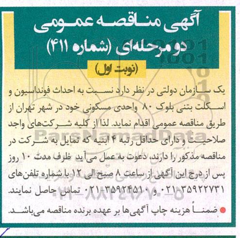 مناقصه احداث فونداسیون و اسکلت بتنی بلوک 80 واحدی مسکونی