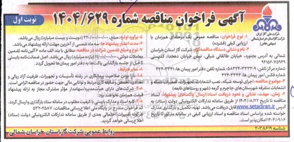 مناقصه اجرای توسعه شبکه نصب انشعابات تجهیزات تعمیرات شبکه و انشعابات متفرقه شهرستانها