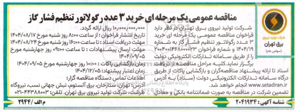 مناقصه عمومی خرید 3 عدد رگولاتور تنظیم فشار گاز 