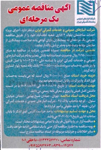 مناقصه  اجرای پروژه احداث ساختمان بلوک 2 اداری 