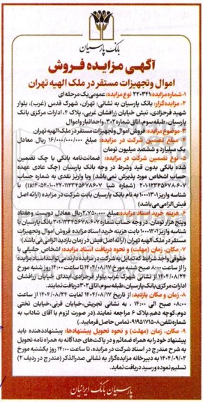 مزایده فروش اموال و تجهیزات مستقر در ملک الهیه 