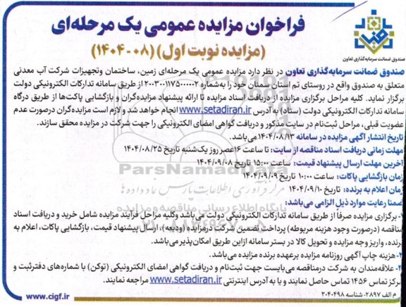 فراخوان مزایده عمومی زمین ساختمان و تجهیزات شرکت آب معدنی