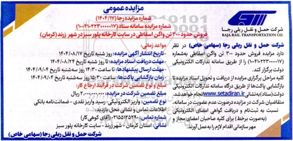 مزایده فروش حدود 320 تن واگن اسقاطی 