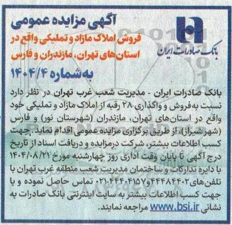 مزایده فروش املاک مازاد و تملیکی