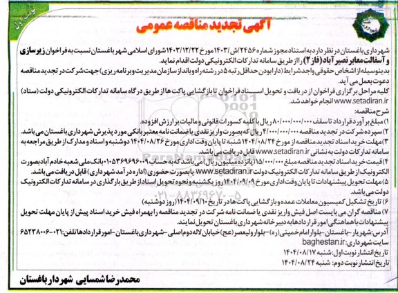 تجدید مناقصه زیرسازی و آسفالت معابر نصیرآباد فاز 2