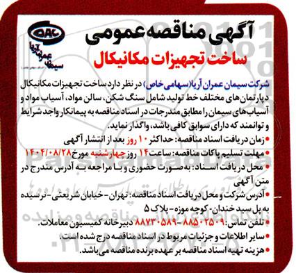  مناقصه عمومی ساخت تجهیزات مکانیکال