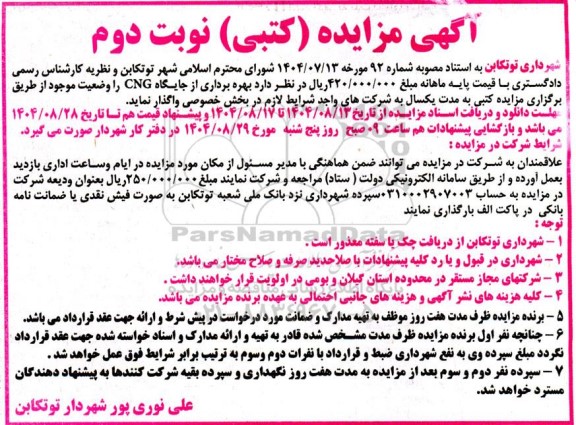 مزایده کتبی بهره برداری از جایگاه CNG - نوبت دوم 