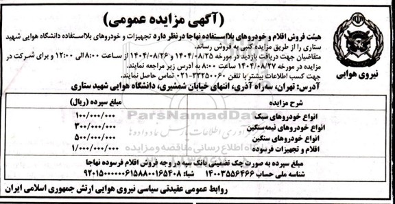 مزایده فروش  تجهیزات و خودروهای بلااستفاده دانشگاه هوایی
