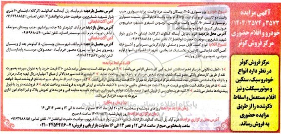 مزایده فروش انواع خودرو سبک، سنگین و موتورسیکلت و نیز اقلام مستعمل و اسقاط ...