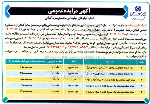 آگهی مزایده عمومی اجاره تابلوهای تبلیغاتی مجتمع سایه
