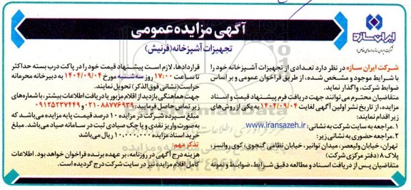 مزایده واگذاری تجهیزات آشپزخانه (فرنیش) 
